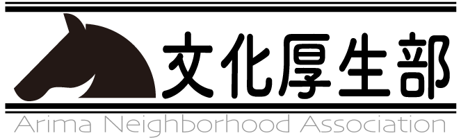 有馬町会歩け歩け34